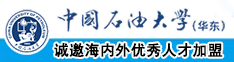 啊鸡巴插逼逼野战视频啊啊啊鸡巴肏骚逼视频中国石油大学（华东）教师和博士后招聘启事