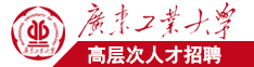 亚洲污黄嗯啊插我鸡巴吸舔啊啊广东工业大学高层次人才招聘简章